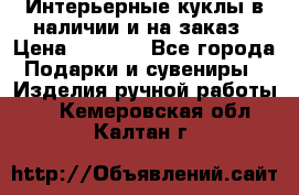 Интерьерные куклы в наличии и на заказ › Цена ­ 3 000 - Все города Подарки и сувениры » Изделия ручной работы   . Кемеровская обл.,Калтан г.